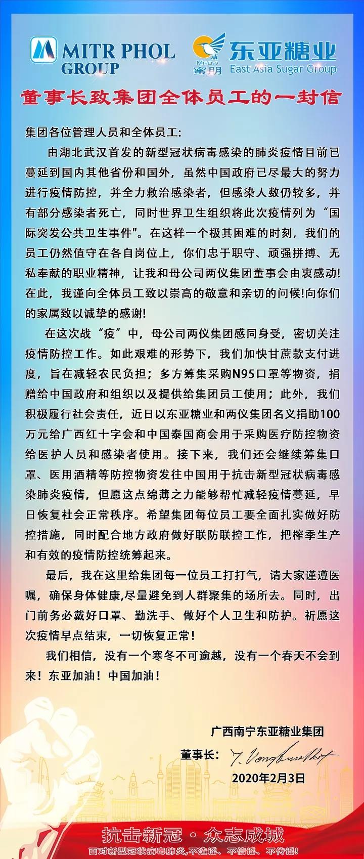 汪东财董事长致东亚员工的一封信.jpg